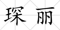 琛麗