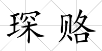 琛賂