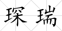 琛瑞