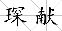 琛獻(xiàn)
