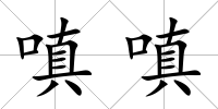 嗔嗔