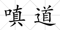 嗔道