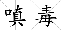 嗔毒