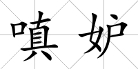 嗔妒