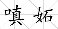 嗔妬