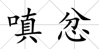 嗔忿