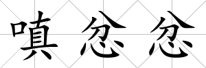 嗔忿忿