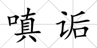 嗔詬