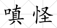 嗔怪