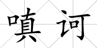 嗔訶