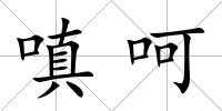 嗔呵