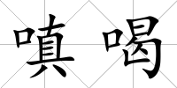 嗔喝
