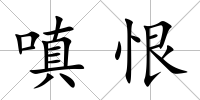 嗔恨