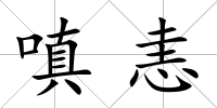 嗔恚