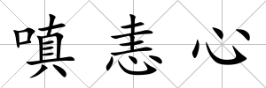 嗔恚心