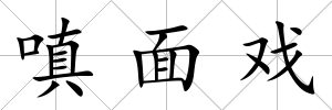嗔面戲