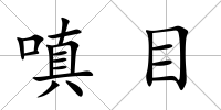 嗔目