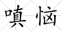 嗔惱