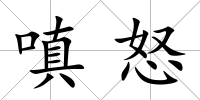 嗔怒