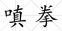 嗔拳