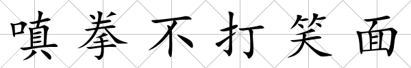 嗔拳不打笑面