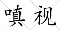 嗔視