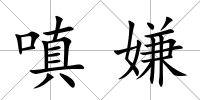 嗔嫌