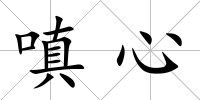 嗔心