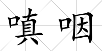 嗔咽