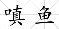 嗔魚