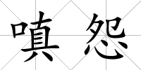 嗔怨