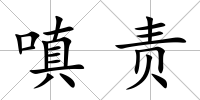 嗔責(zé)