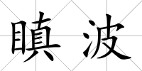 瞋波