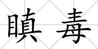 瞋毒