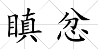 瞋忿