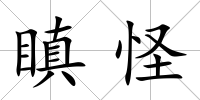 瞋怪