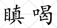 瞋喝