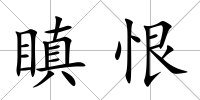 瞋恨