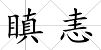 瞋恚