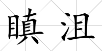 瞋沮