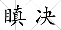瞋決