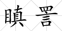 瞋詈