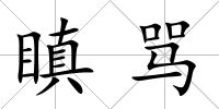 瞋罵