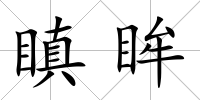 瞋眸