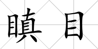 瞋目