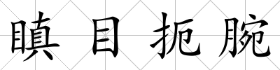 瞋目扼腕