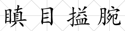 瞋目搤腕