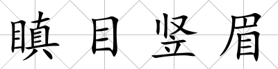 瞋目豎眉