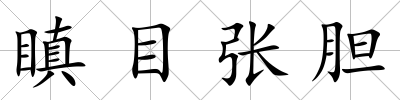 瞋目張膽