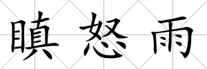 瞋怒雨